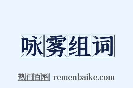 咏雾组词是什么意思的图片